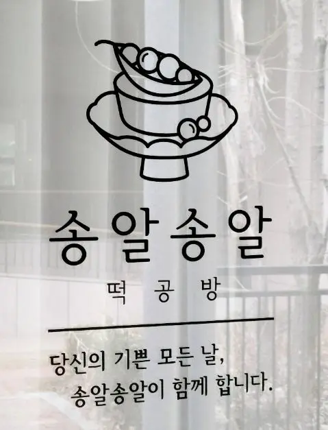 송알송알 떡공방 사진