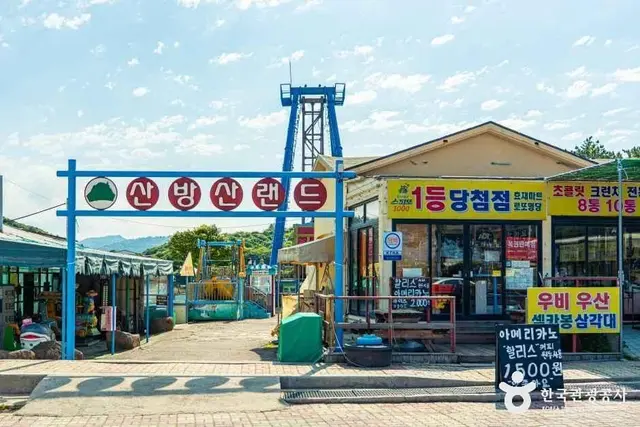 산방산랜드 사진