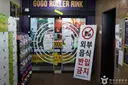 민락고고롤러장 사진