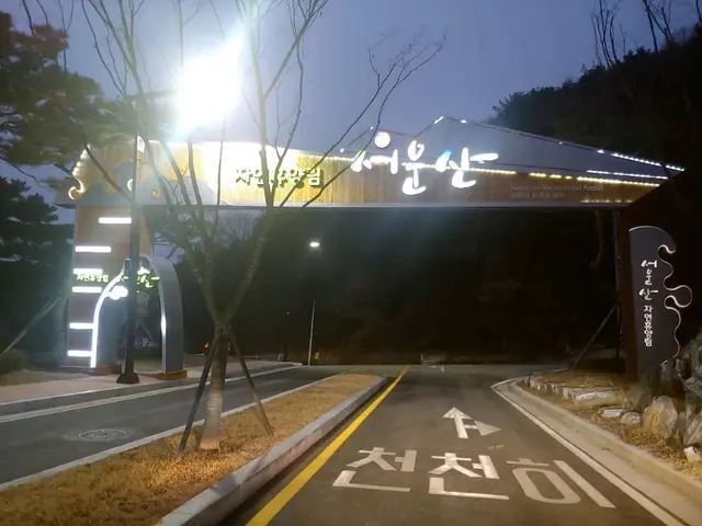서운산자연휴양림 사진