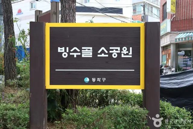 빙수골마을공원 사진
