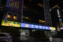 조방해수탕 사진