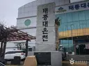태종대온천찜질방 사진