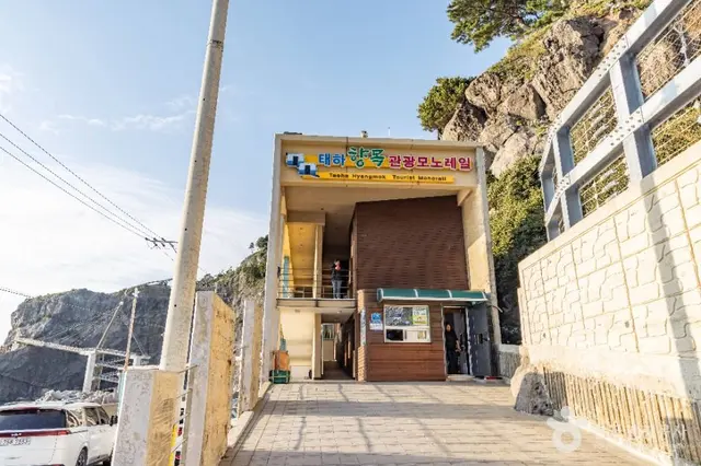 태하향목관광모노레일 사진