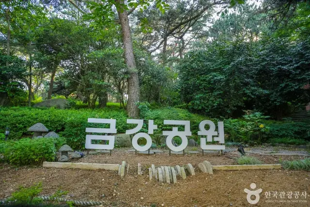 금강공원 사진