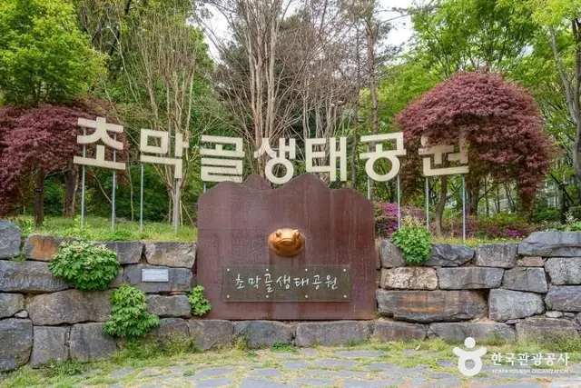 초막골생태공원 사진