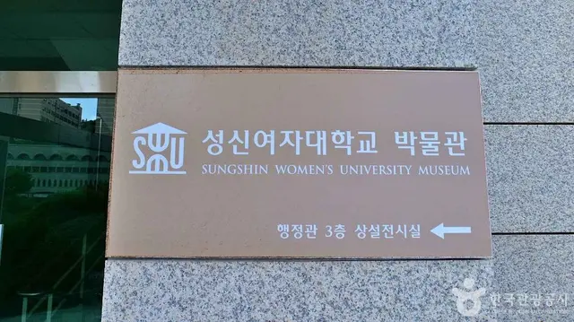성신여자대학교박물관 사진