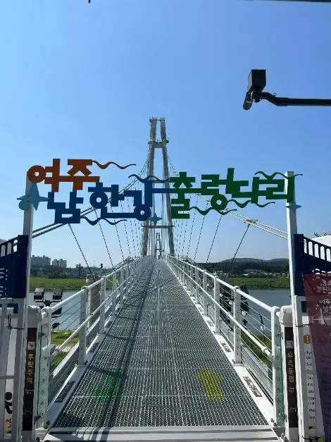남한강출렁다리 사진