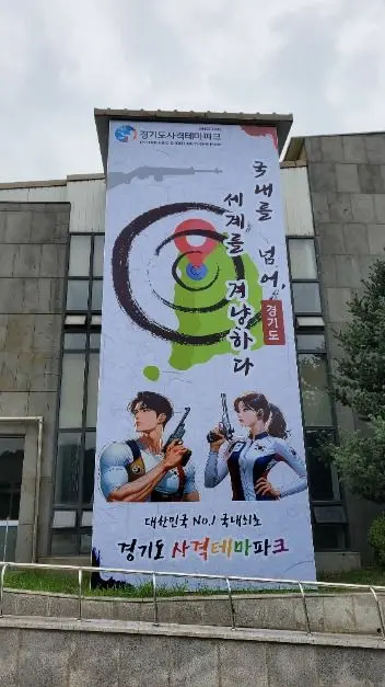 경기도사격테마파크 사진