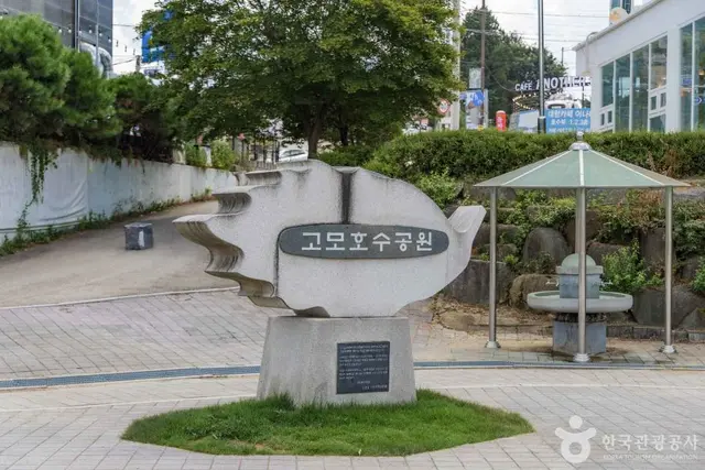 고모호수공원 사진