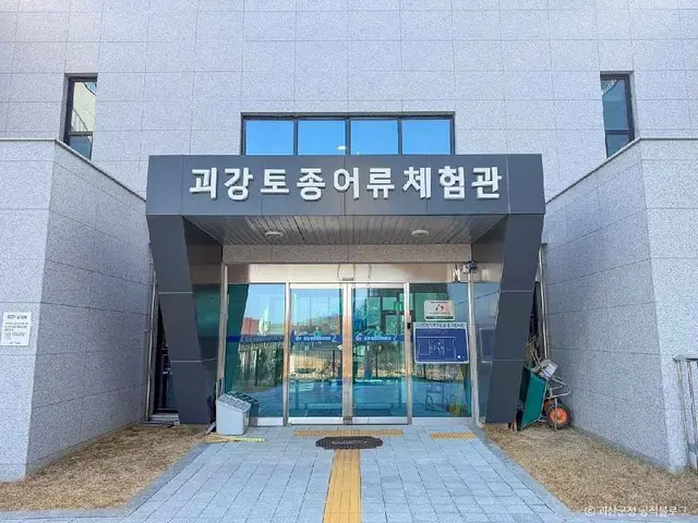 괴강토종어류체험관 사진