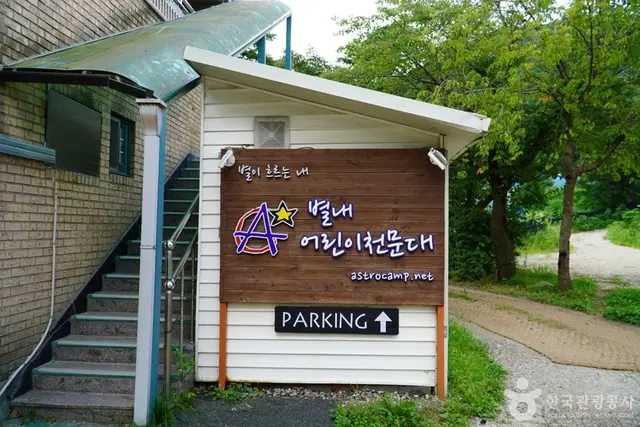 별내어린이천문대 사진