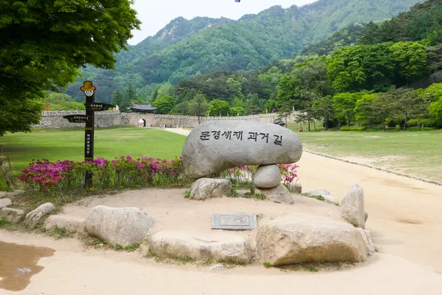 문경새재도립공원 사진