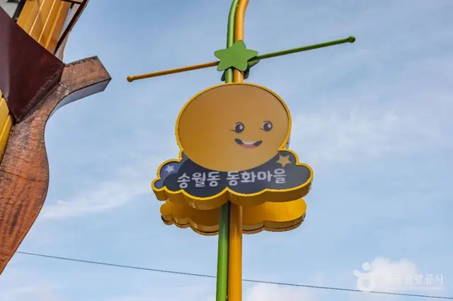 송월동동화마을 사진