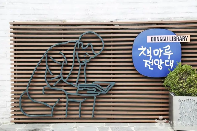 책마루전망대 사진