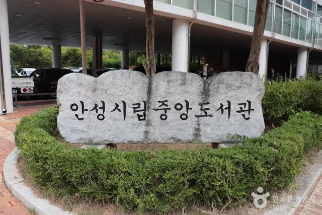 안성시 중앙도서관 사진