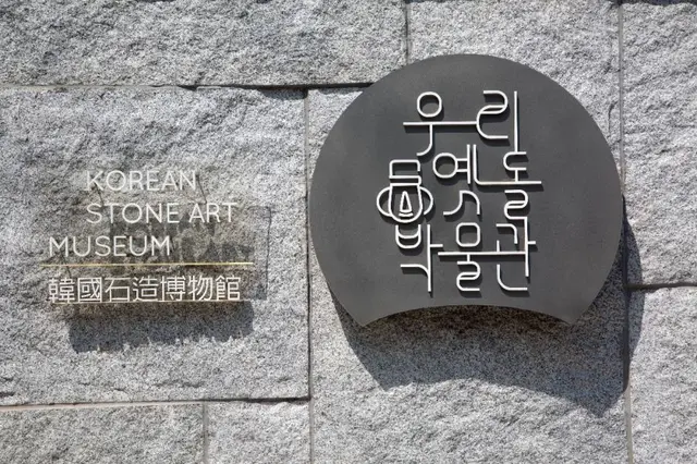 우리옛돌박물관 사진