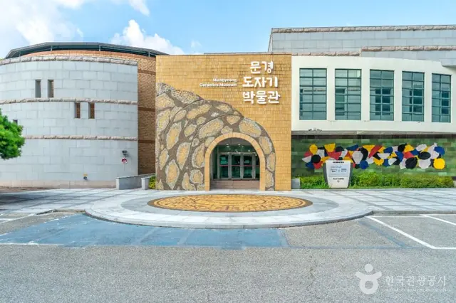 문경도자기박물관 사진