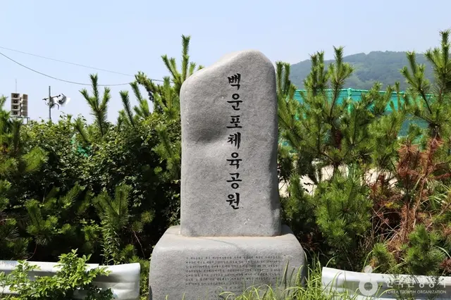 백운포체육공원 사진