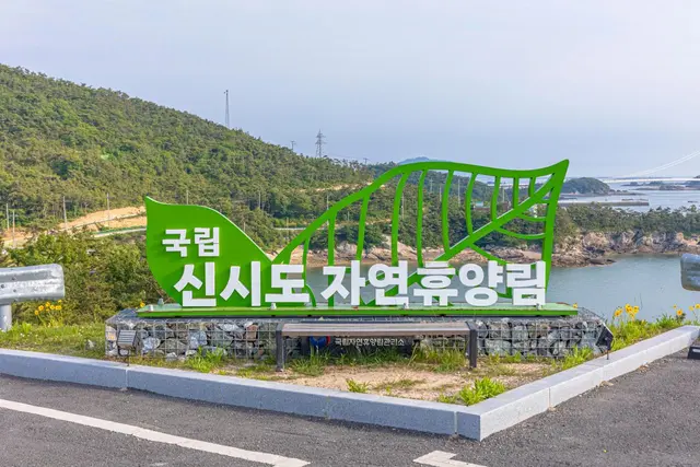 국립신시도자연휴양림 사진