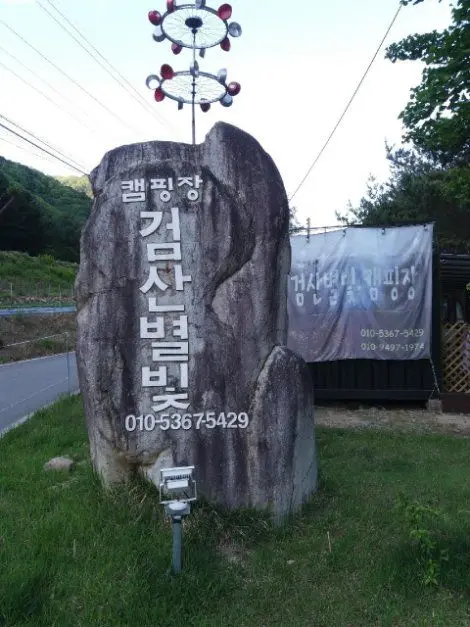 검산별빛캠핑장 사진