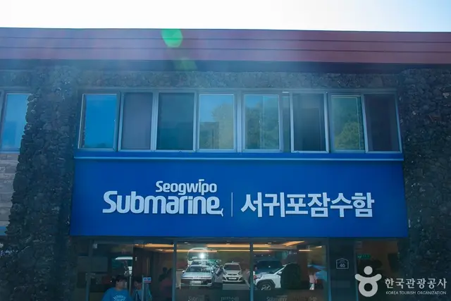 서귀포잠수함 사진