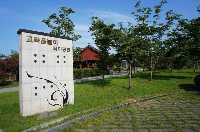 고싸움놀이테마파크 사진