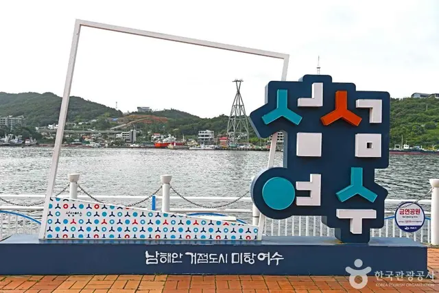 여수구항 해양공원 사진