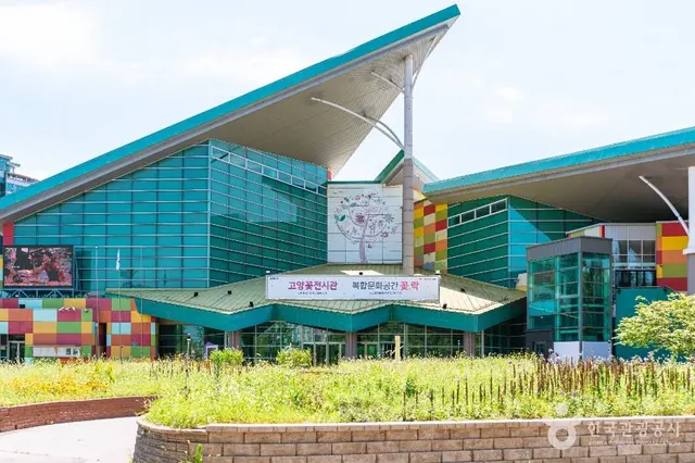고양꽃전시관 사진