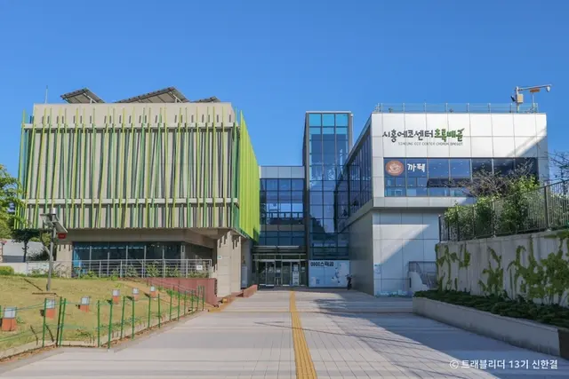 시흥에코센터 사진