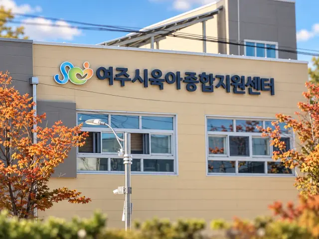 여주시육아종합지원센터 사진