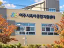 여주시육아종합지원센터 사진