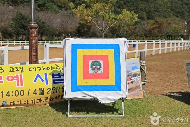대가야기마문화체험장 사진