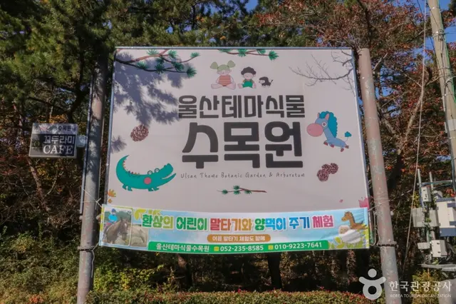 울산테마식물수목원 사진