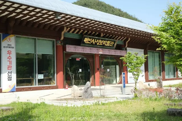 해인사성보박물관 사진