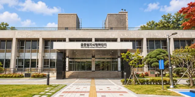 글로벌지식협력단지 사진
