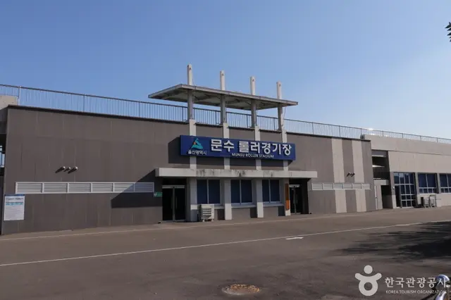 문수인라인롤러스케이트장 사진