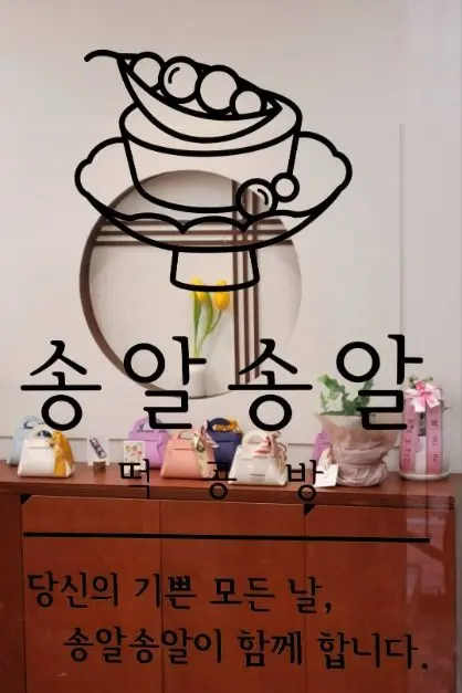 송알송알 떡공방 사진