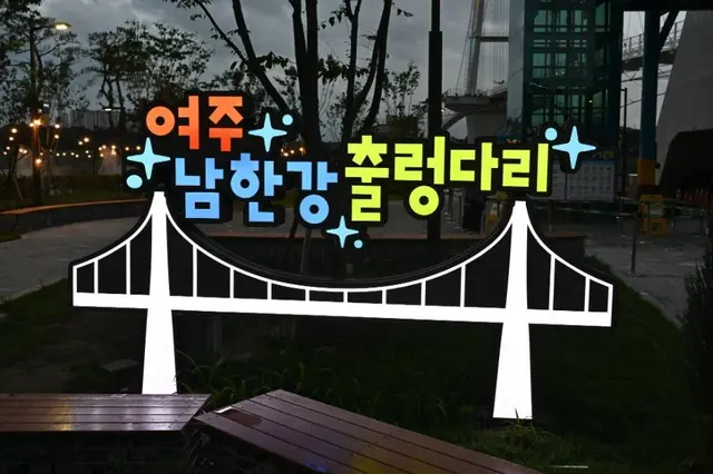 남한강출렁다리 사진