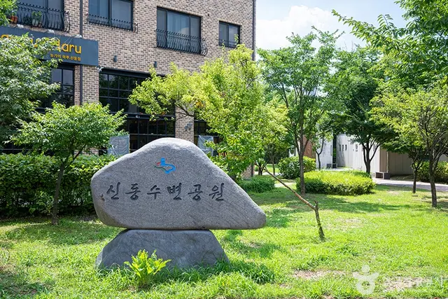 신동수변공원 사진