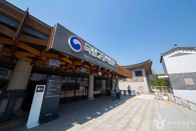 국립고궁박물관 사진