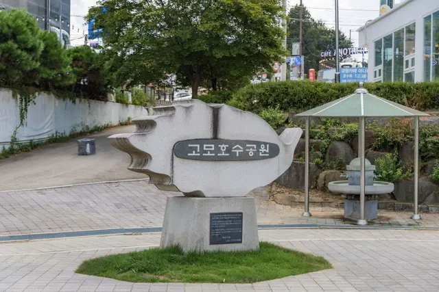 고모호수공원 사진
