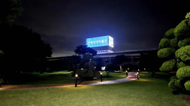 한독의약박물관 사진