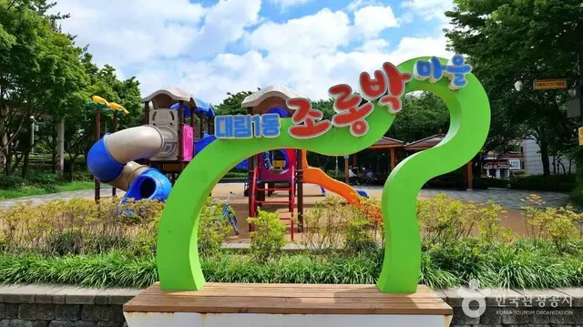 대림어린이공원 사진