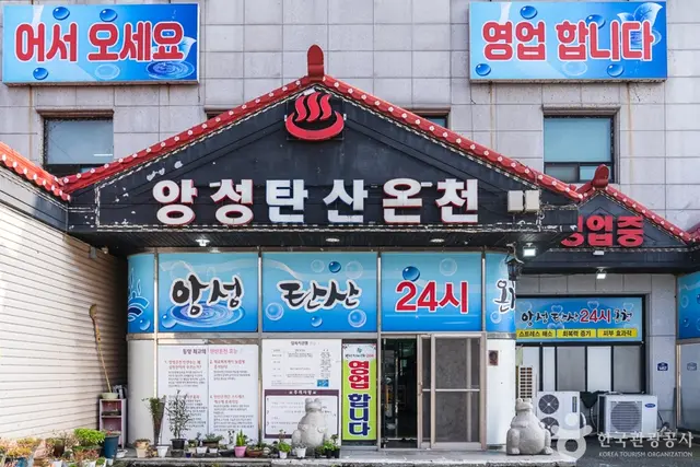 앙성탄산온천 사진