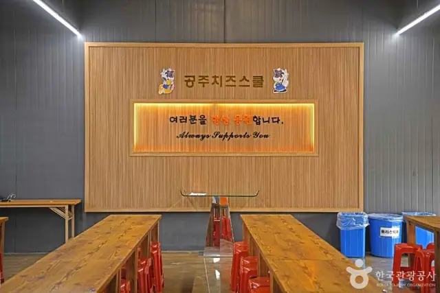 공주치즈스쿨 사진