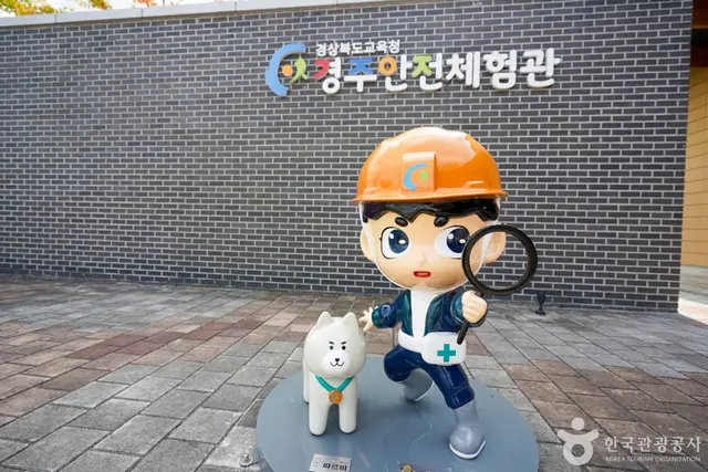 경상북도교육청 경주안전체험관 사진