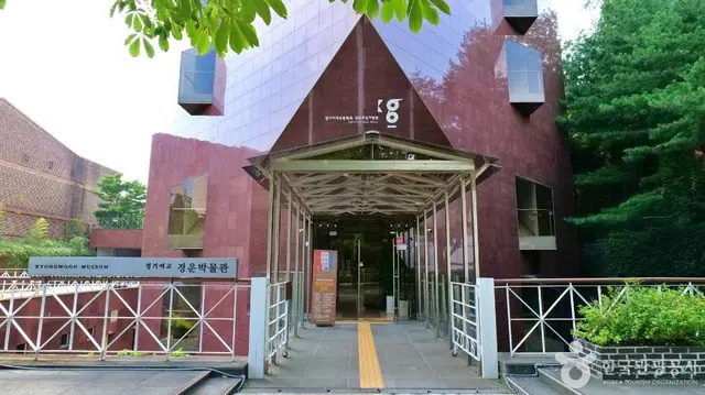 경기여고 경운박물관(서울) 사진