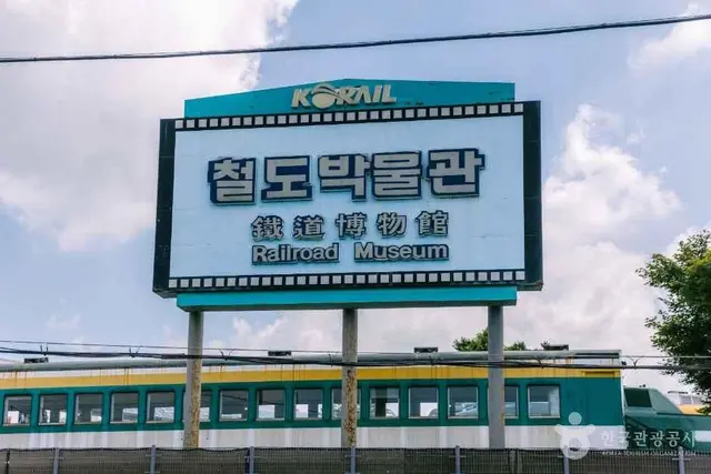 철도박물관 사진