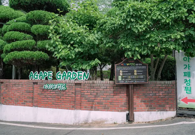 아가페정원 사진